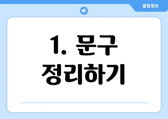 1. 문구 정리하기