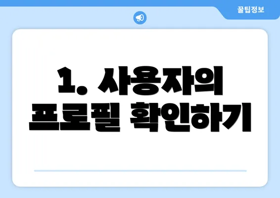 1. 사용자의 프로필 확인하기