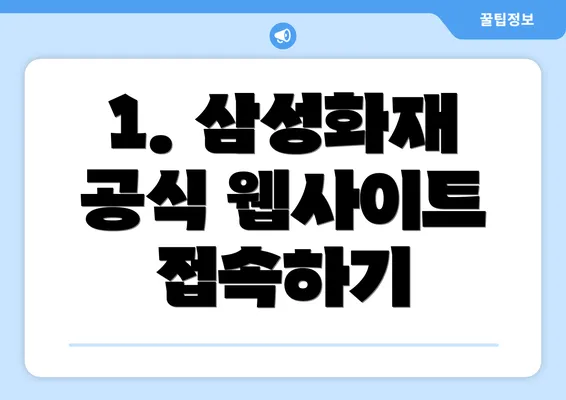 1. 삼성화재 공식 웹사이트 접속하기