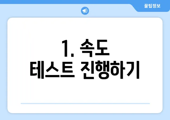 1. 속도 테스트 진행하기