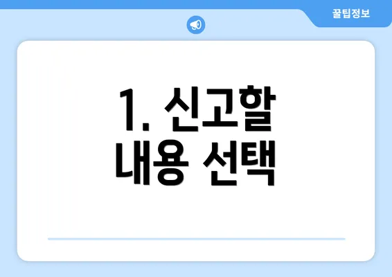 1. 신고할 내용 선택