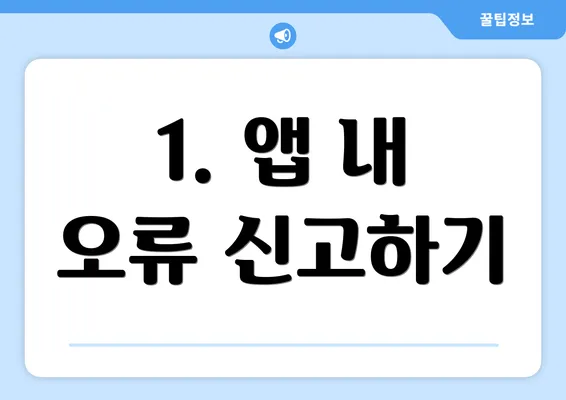 1. 앱 내 오류 신고하기