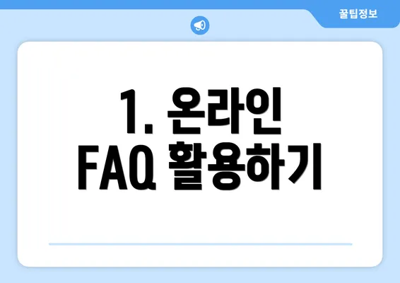 1. 온라인 FAQ 활용하기