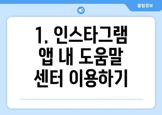 1. 인스타그램 앱 내 도움말 센터 이용하기