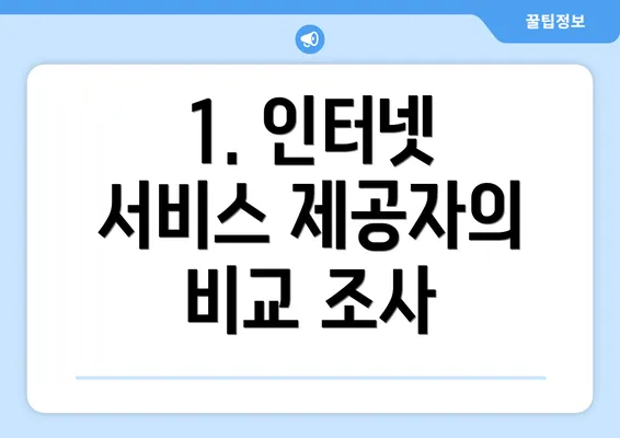 1. 인터넷 서비스 제공자의 비교 조사