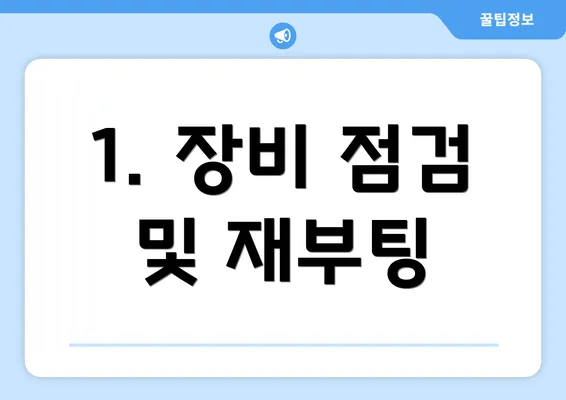 1. 장비 점검 및 재부팅