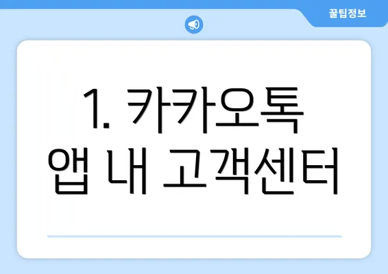 1. 카카오톡 앱 내 고객센터