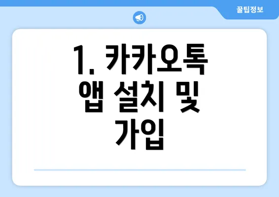 1. 카카오톡 앱 설치 및 가입