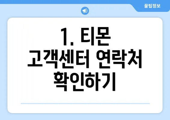 1. 티몬 고객센터 연락처 확인하기