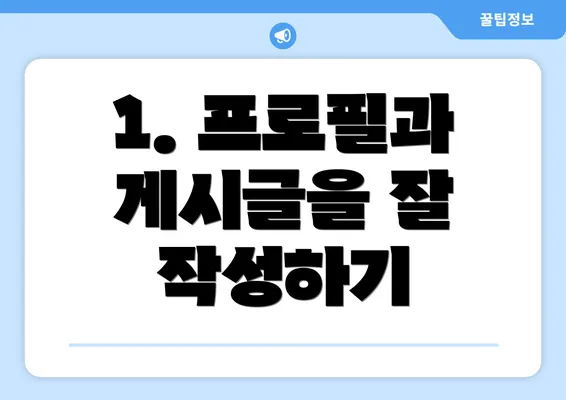 1. 프로필과 게시글을 잘 작성하기