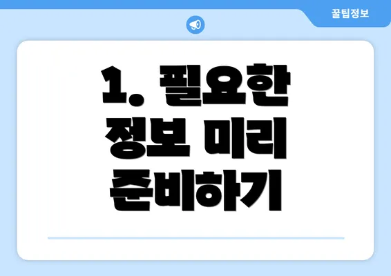 1. 필요한 정보 미리 준비하기