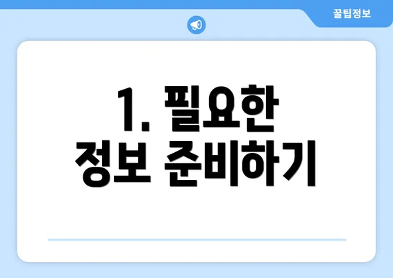 1. 필요한 정보 준비하기