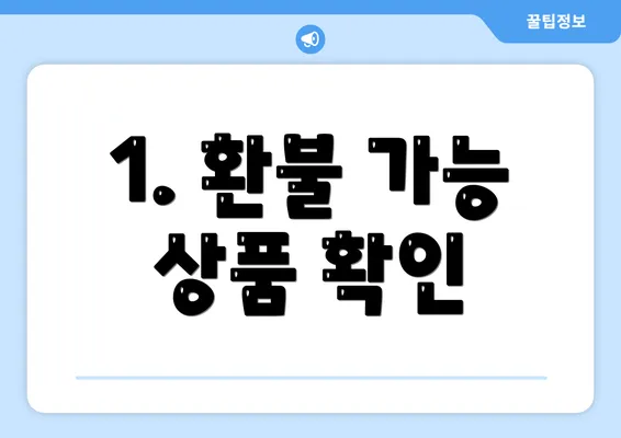 1. 환불 가능 상품 확인