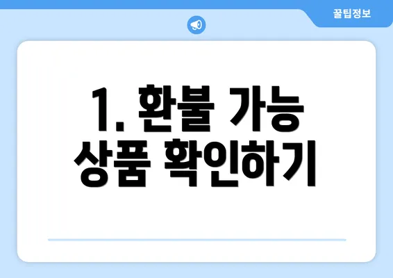 1. 환불 가능 상품 확인하기