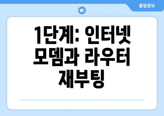 1단계: 인터넷 모뎀과 라우터 재부팅