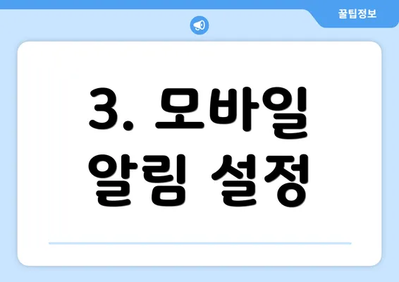 3. 모바일 알림 설정