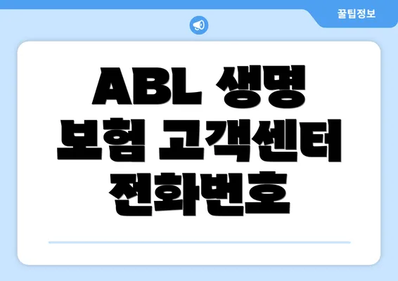 ABL 생명 보험 고객센터 전화번호