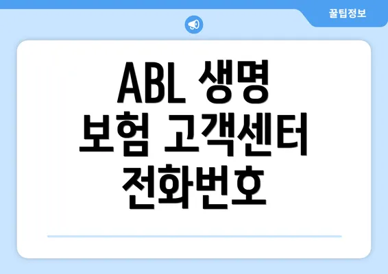 ABL 생명 보험 고객센터 전화번호