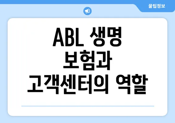 ABL 생명 보험과 고객센터의 역할