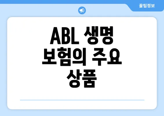 ABL 생명 보험의 주요 상품