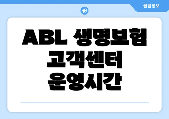 ABL 생명보험 고객센터 운영시간