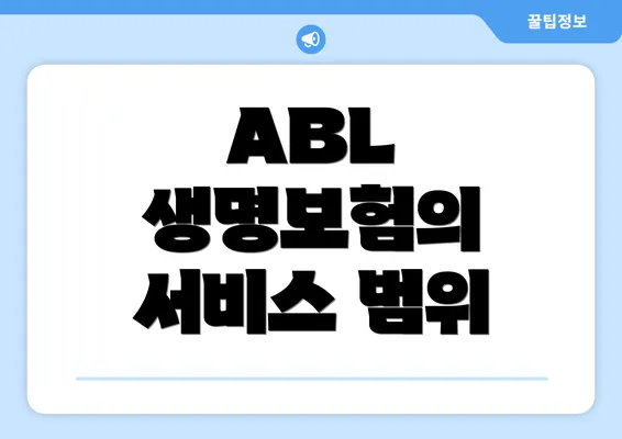 ABL 생명보험의 서비스 범위