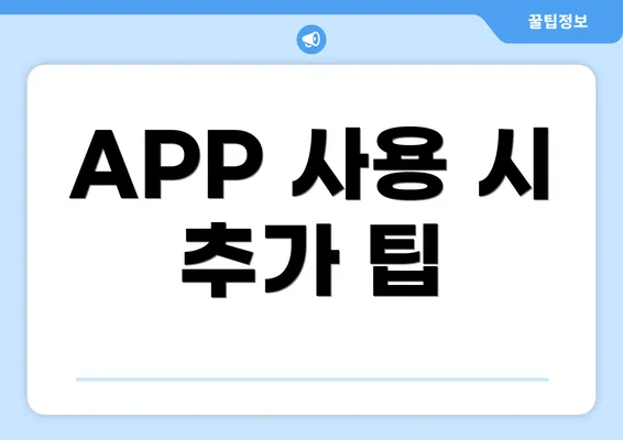 APP 사용 시 추가 팁