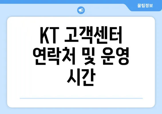 KT 고객센터 연락처 및 운영 시간