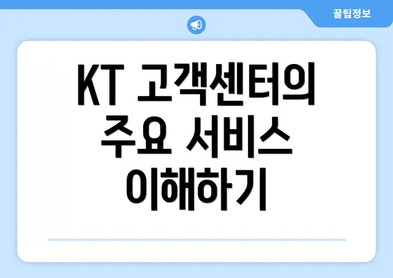 KT 고객센터의 주요 서비스 이해하기