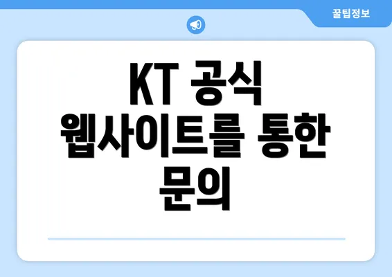 KT 공식 웹사이트를 통한 문의