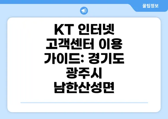 KT 인터넷 고객센터 이용 가이드: 경기도 광주시 남한산성면