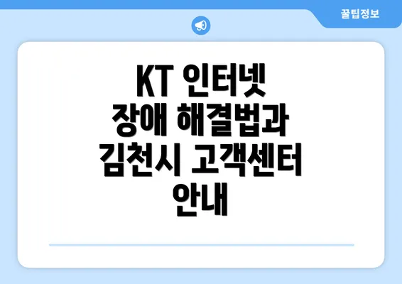 KT 인터넷 장애 해결법과 김천시 고객센터 안내