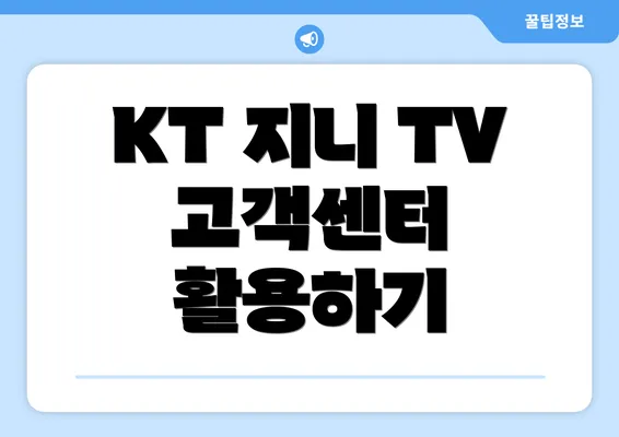 KT 지니 TV 고객센터 활용하기