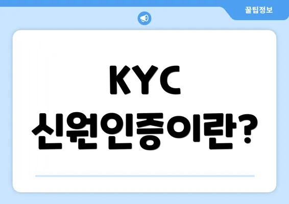 KYC 신원인증이란?