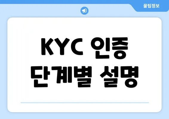 KYC 인증 단계별 설명