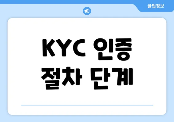 KYC 인증 절차 단계