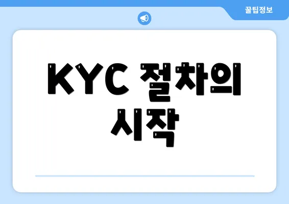 KYC 절차의 시작