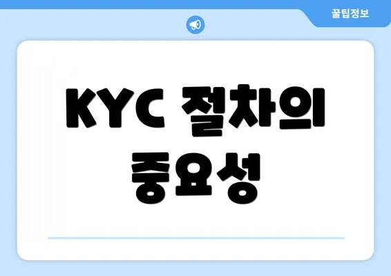 KYC 절차의 중요성