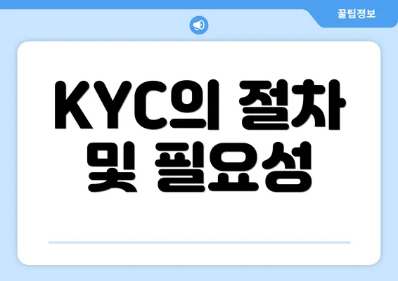 KYC의 절차 및 필요성