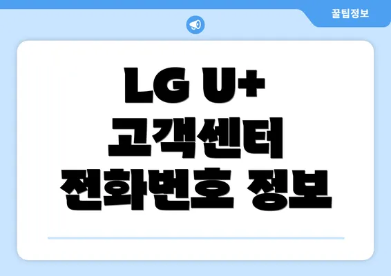 LG U+ 고객센터 전화번호 정보