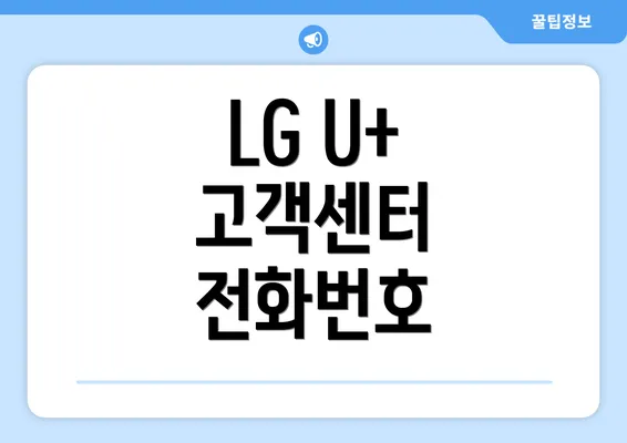 LG U+ 고객센터 전화번호