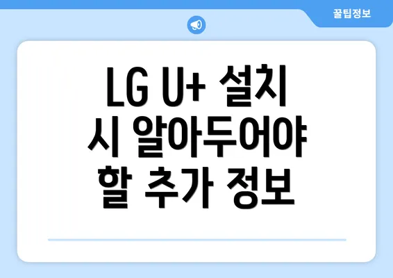 LG U+ 설치 시 알아두어야 할 추가 정보