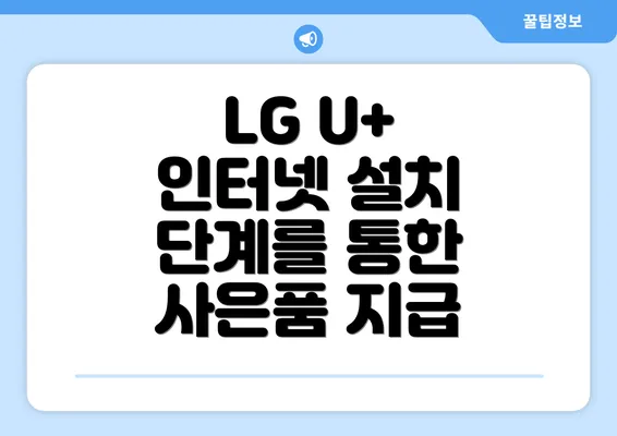 LG U+ 인터넷 설치 단계를 통한 사은품 지급