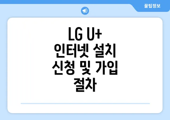 LG U+ 인터넷 설치 신청 및 가입 절차