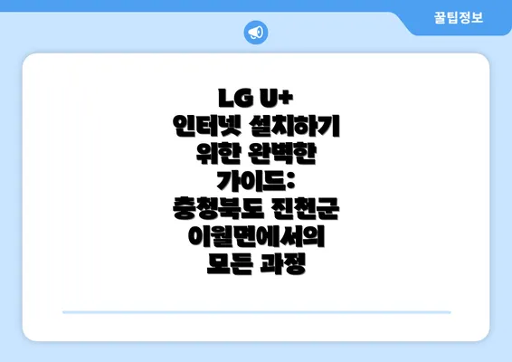 LG U+ 인터넷 설치하기 위한 완벽한 가이드: 충청북도 진천군 이월면에서의 모든 과정