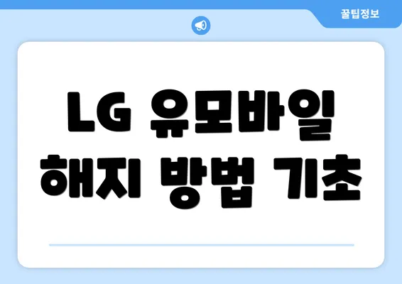 LG 유모바일 해지 방법 기초