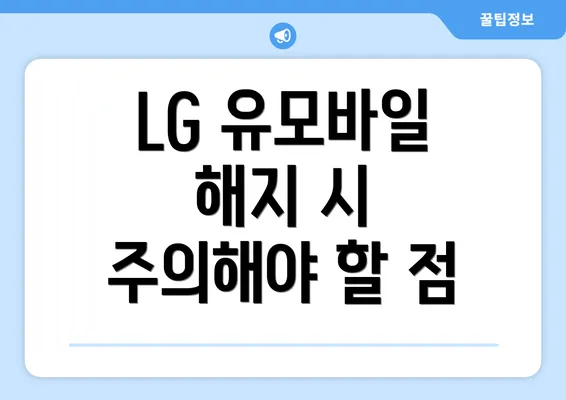 LG 유모바일 해지 시 주의해야 할 점