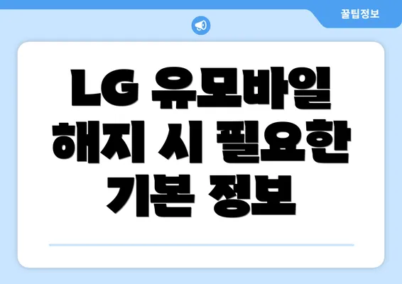 LG 유모바일 해지 시 필요한 기본 정보