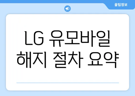 LG 유모바일 해지 절차 요약