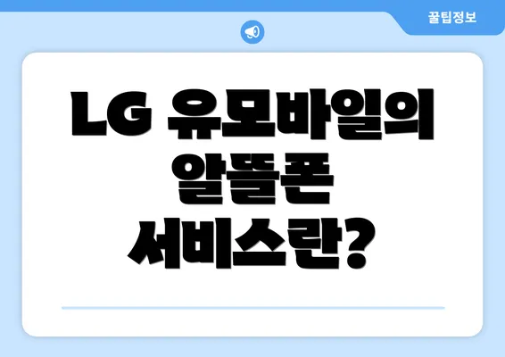 LG 유모바일의 알뜰폰 서비스란?